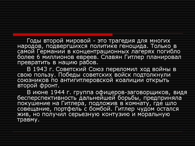 Годы второй мировой - это трагедия для многих народов, подвергшихся политике геноцида. Только в